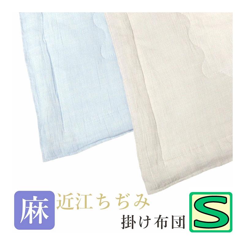 近江ちぢみ 麻 掛け布団 シングル 麻100％ 麻わた100％ 150×210 本麻