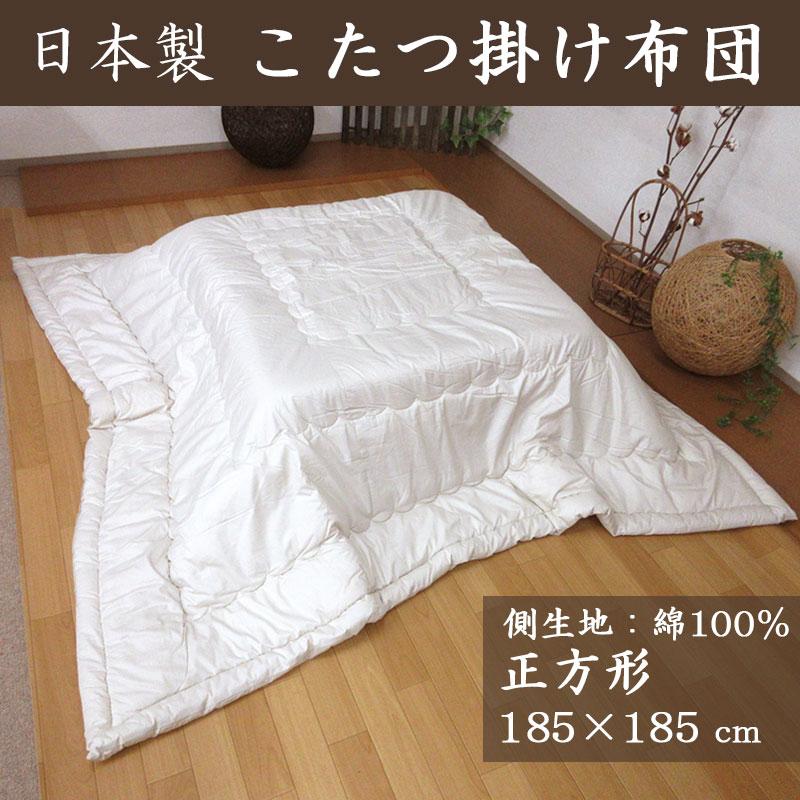 【送料無料】日本製 こたつ布団 正方形 185×185 こたつ掛けふとん 綿100％ 無地 コタツふとん 抗菌防臭 薄手 こたつ掛け布団 シンプル｜futon-no-doremi｜02