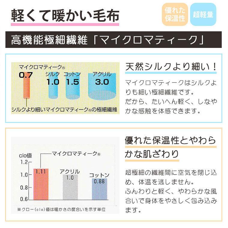 【ダクロン】マイクロマティーク 毛布 ファルベ シングル 140×210cm【山甚物産】【日本製】 軽い 暖かい ズレにくい 防ダニ ダニ防止 インビスタ 洗える｜futon-no-doremi｜06