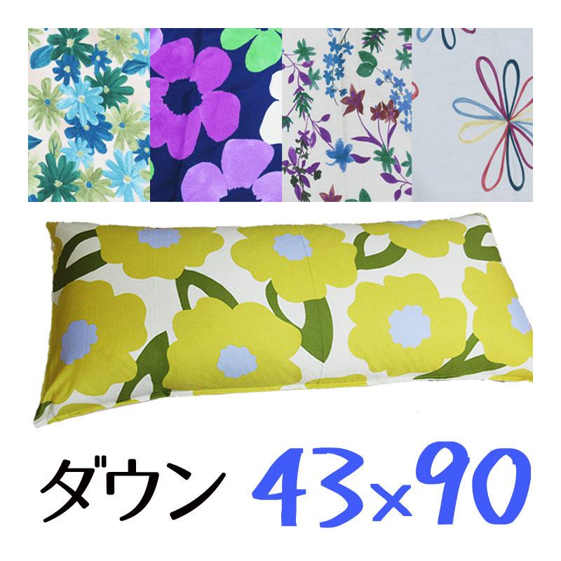 日本製 カバー付き ダウンピロー 43×90cm /プレーンスリーパー