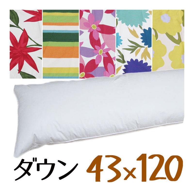 日本製 カバー付き ダウンピロー 43×120cm /プレーンスリーパー