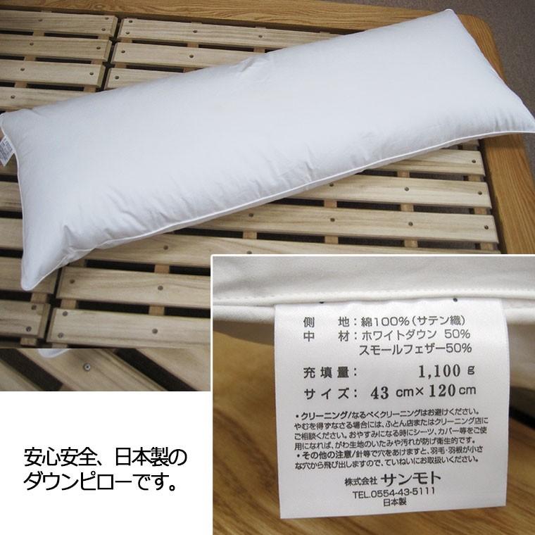 日本製ダウンピロー 日本製 ダウンピロー 43×120cm /プレーンスリーパー/サンモト/ダウン50