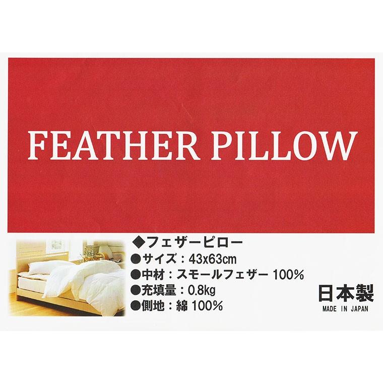日本製 フェザーピロー 羽根枕 43×63cm /サンモト/ボリューム