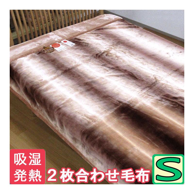 西川（nishikawa） 【昭和西川】 毛布 シングル 2枚合わせ 2.0kg 吸湿発熱 2枚合わせ毛布 テレラ シングルサイズ 洗える ...