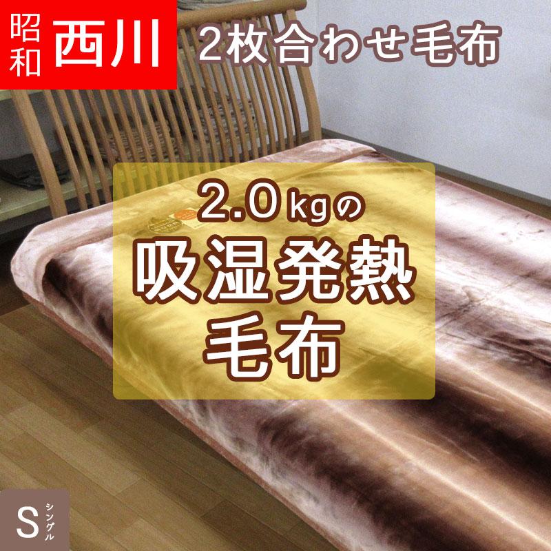 西川（nishikawa） 【昭和西川】 毛布 シングル 2枚合わせ 2.0kg 吸湿発熱 2枚合わせ毛布 テレラ シングルサイズ 洗える ...