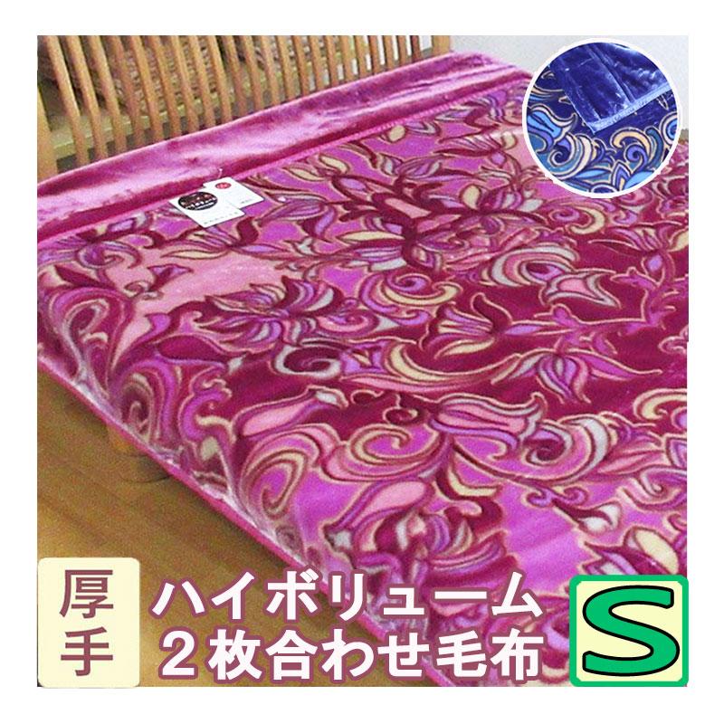 西川（nishikawa） 【昭和西川】 毛布 シングル 2枚合わせ 2.6kg 厚手2枚合わせ毛布 リリナ ハイボリューム シングルサイズ ...