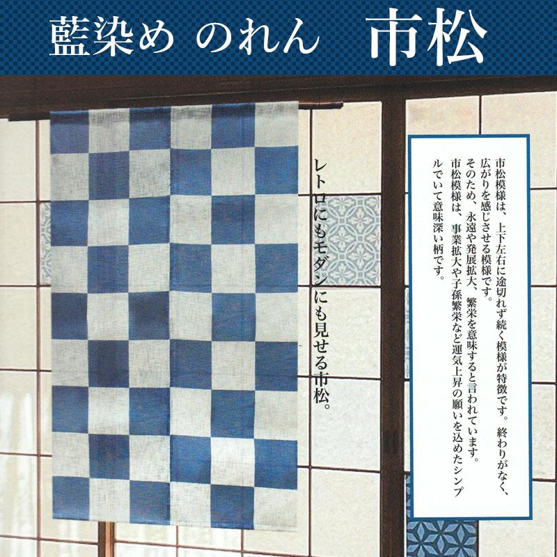 のれん T-503 和風 暖簾 藍染めのれん 「市松」 約88×140cm ロング 綿