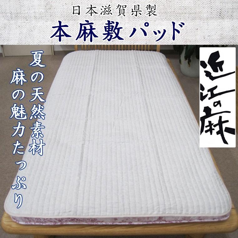 近江の麻】本麻敷パッド シングル 麻100％/麻わた100％/滋賀県