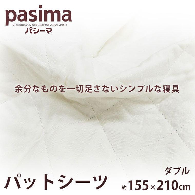 パシーマ パットシーツ ダブル 155×210cm |敷パッド 敷きパット 汗取り