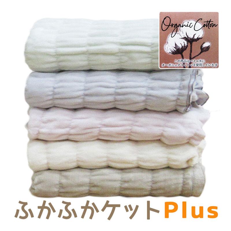 ロマンス小杉 【オーガニックコットン使用】ふかふかケットPlus ロマンス小杉 【オーガニックコットン使用】ふかふかケットPlus