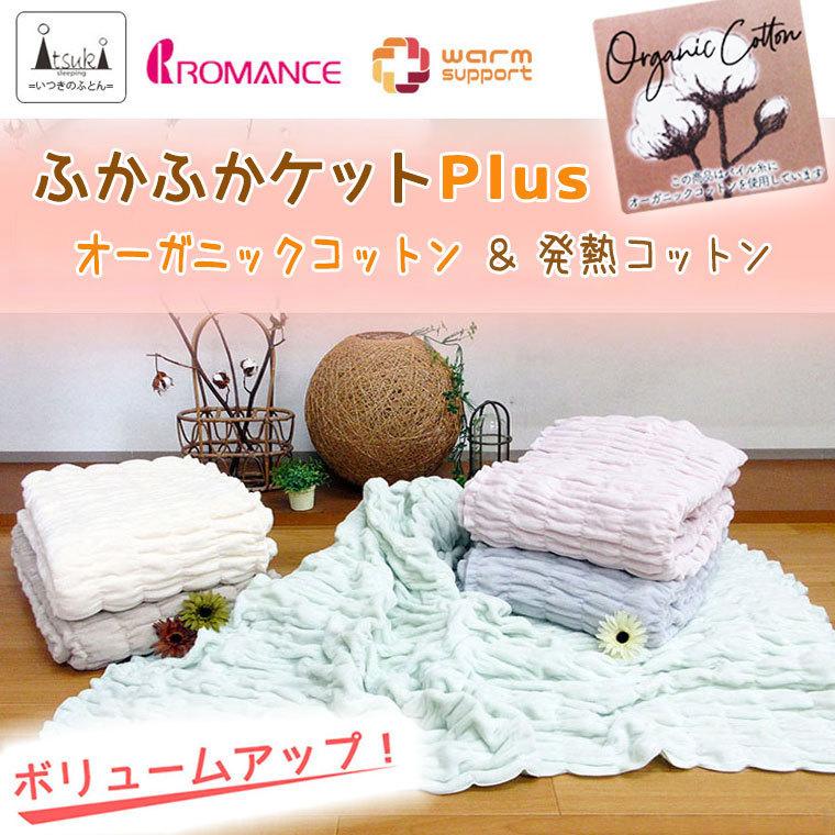 ロマンス小杉 【オーガニックコットン使用】ふかふかケットPlus ロマンス小杉 【オーガニックコットン使用】ふかふかケットPlus