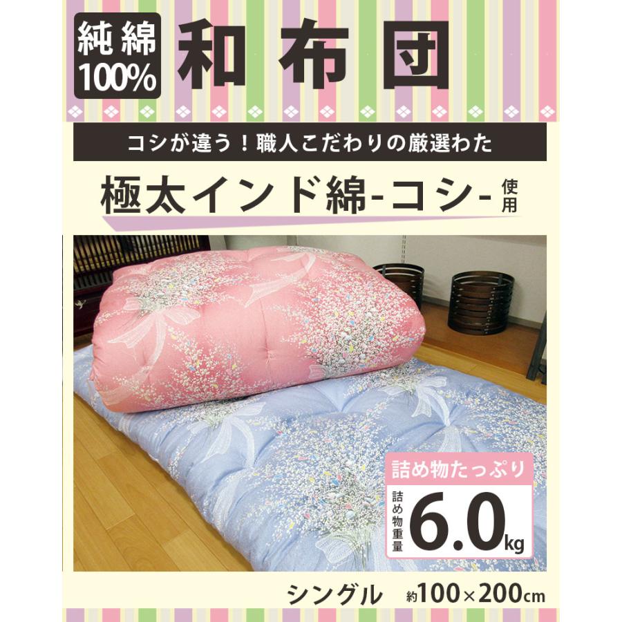 インド綿100％ 和布団 綿わた 敷布団 シングル 約100×200cm 6.0kg 純綿