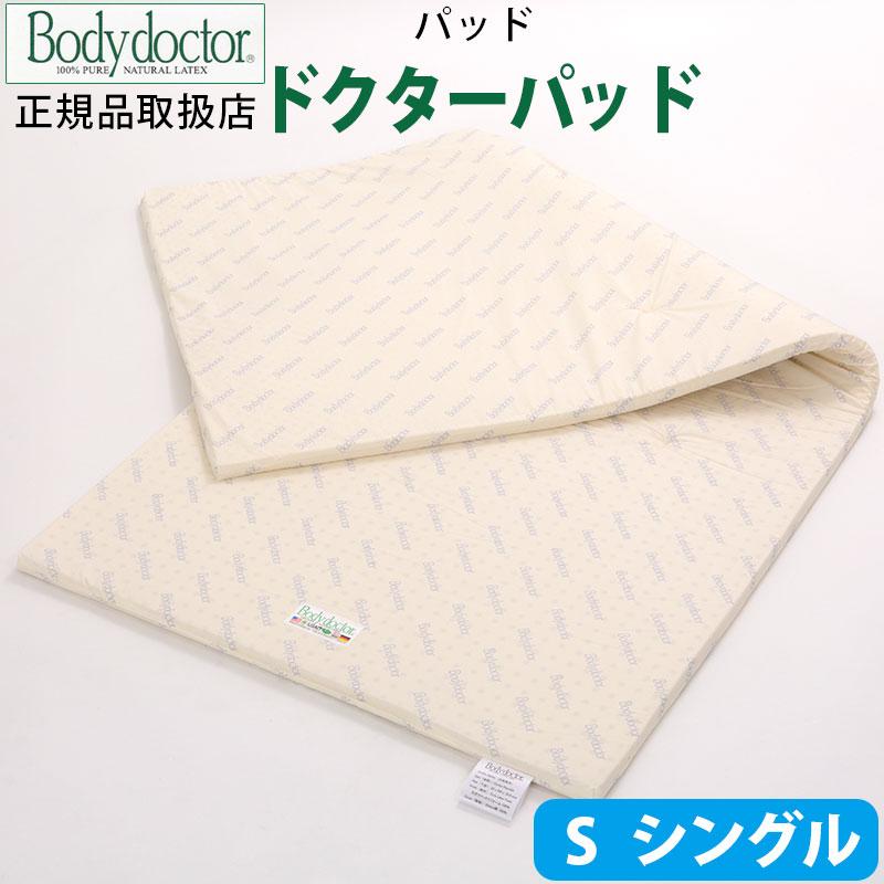 Body doctor】ボディドクター ドクターパッド シングル 幅/97cm×長さ