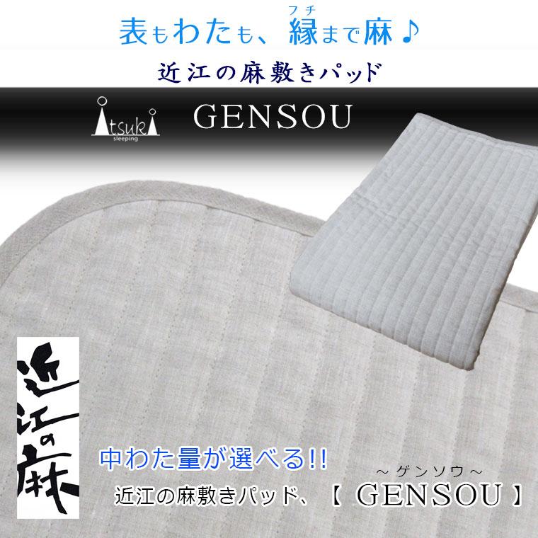 GENSOU-S】増量タイプ 500g 近江の麻 敷きパッド シングル 100×205