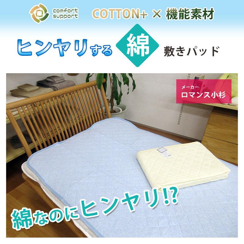 ロマンス】綿100%の冷感 敷きパッド セミダブル さらし綿わた 調温