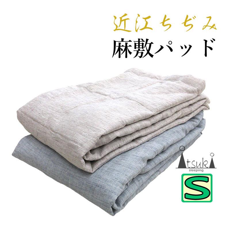 近江の麻 近江ちぢみ 敷パッド シングルロング 105×210 麻100％ 麻わた