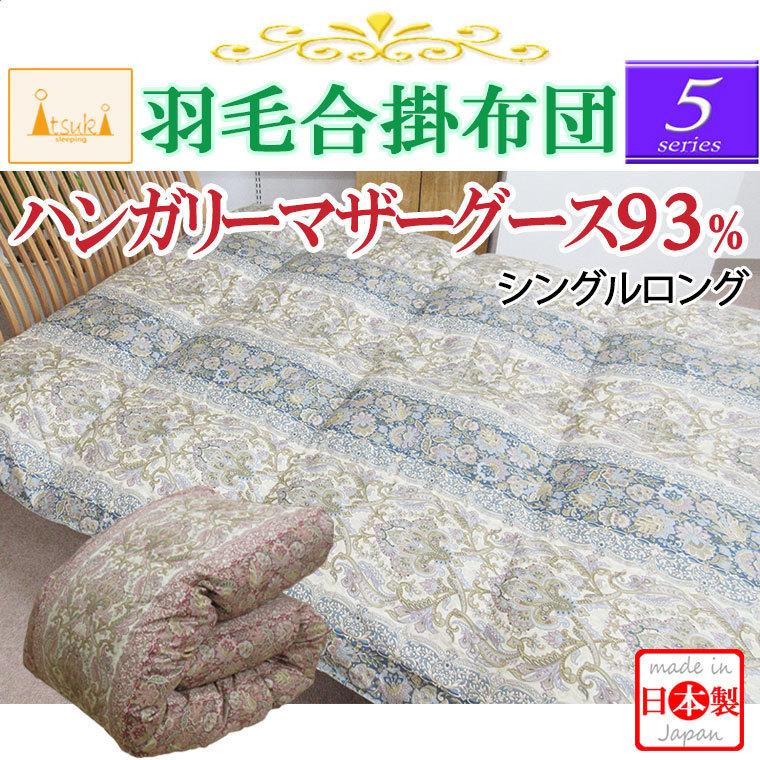 合】【5】シリーズ 軽量0.6kg マザーグース93% 羽毛合掛け布団 合】【5】シリーズ 軽量0.6kg マザーグース93% 羽毛合掛け布団