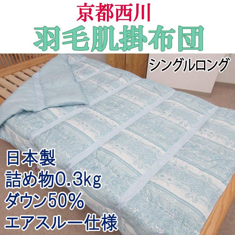 西川（nishikawa） 値下げ大特価！！日本製 【京都西川】羽毛肌ふとん 