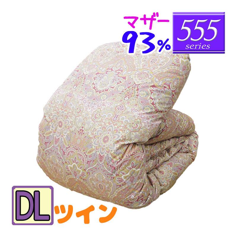 555シリーズ】 羽毛布団 ダブル ハンガリーホワイトマザーグース93 