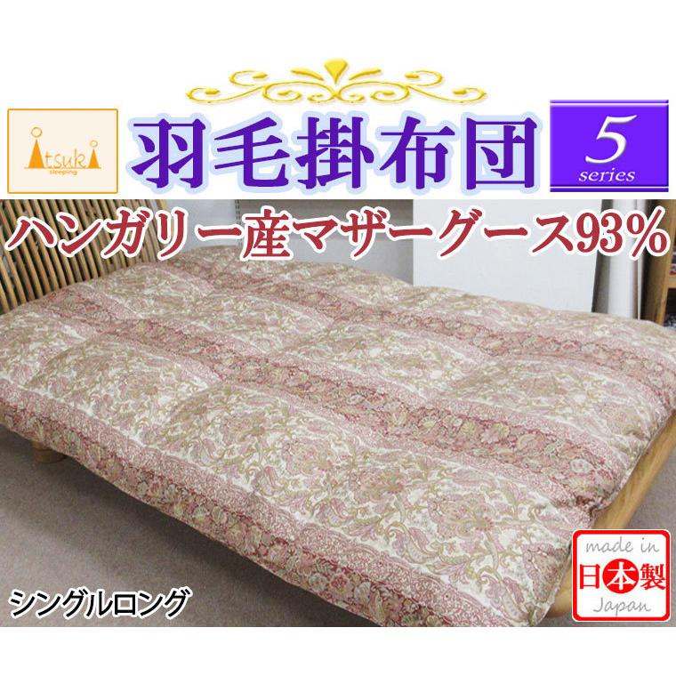 5】シリーズ 超増量1.4kg マザーグース93％ 1.4kg ツインキルト