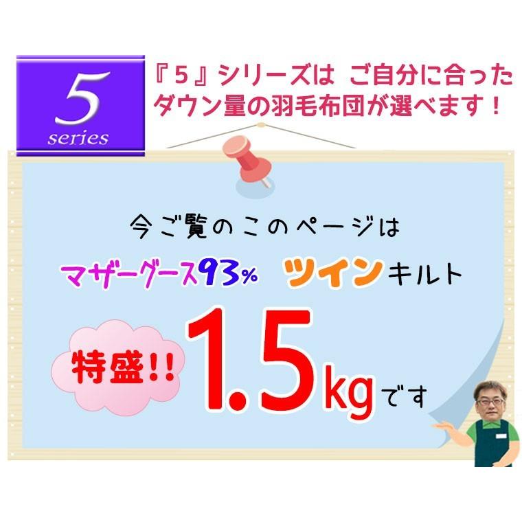 【5】シリーズ 特盛!! 1.5kg マザーグース93％ 1.5kg ツインキルト 羽毛布団 シングル ハンガリー産マザーグース93％/シングルロング/SL/420dp以上｜futon-no-doremi｜03