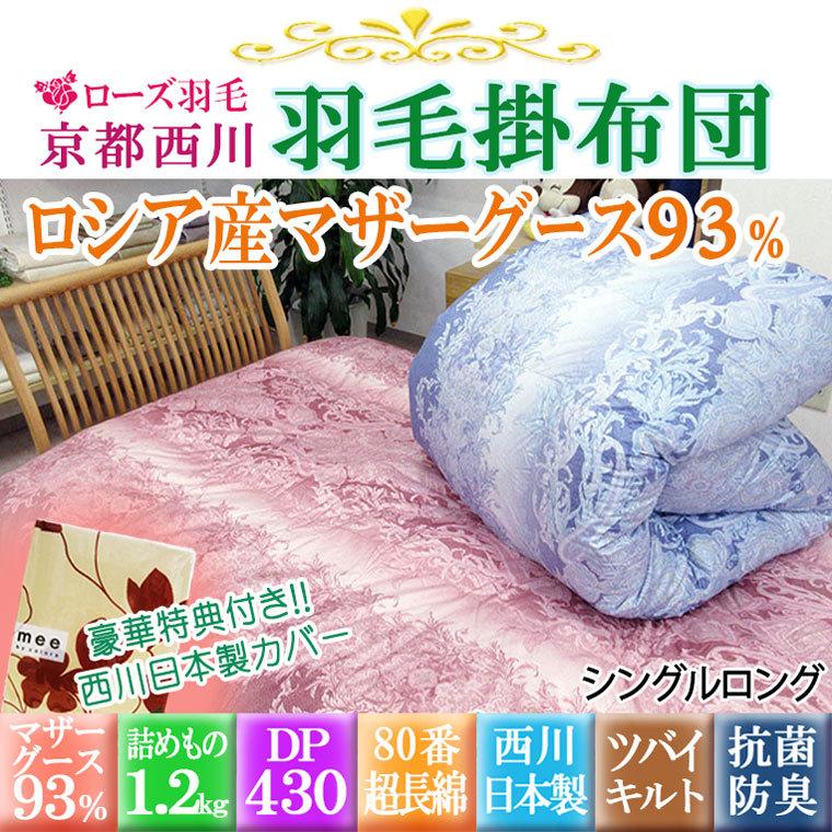 西川 日本製 ローズ羽毛布団 ロシア産ホワイトマザーグース93 西川 日本製 ローズ羽毛布団 ロシア産ホワイトマザーグース93