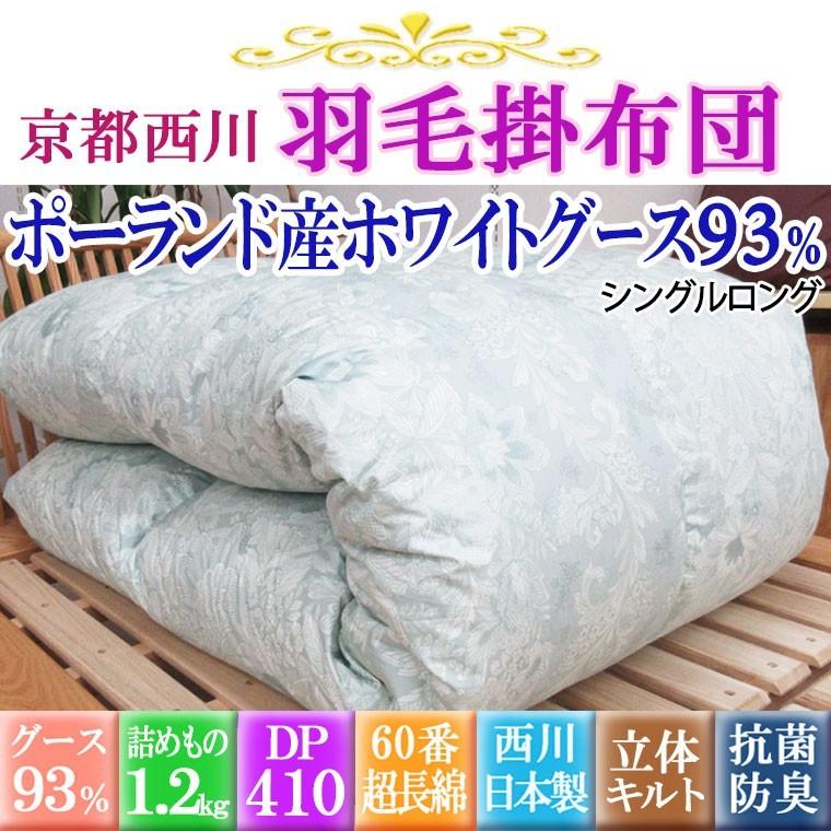 特別価格 日本製 西川 ローズ羽毛布団 ポーランドホワイトグース93 シングル 60番サテン超長綿1 2kg シングルロング 410dp以上 ポーランド産 Uk 818 ふとんのどれみ 通販 Yahoo ショッピング