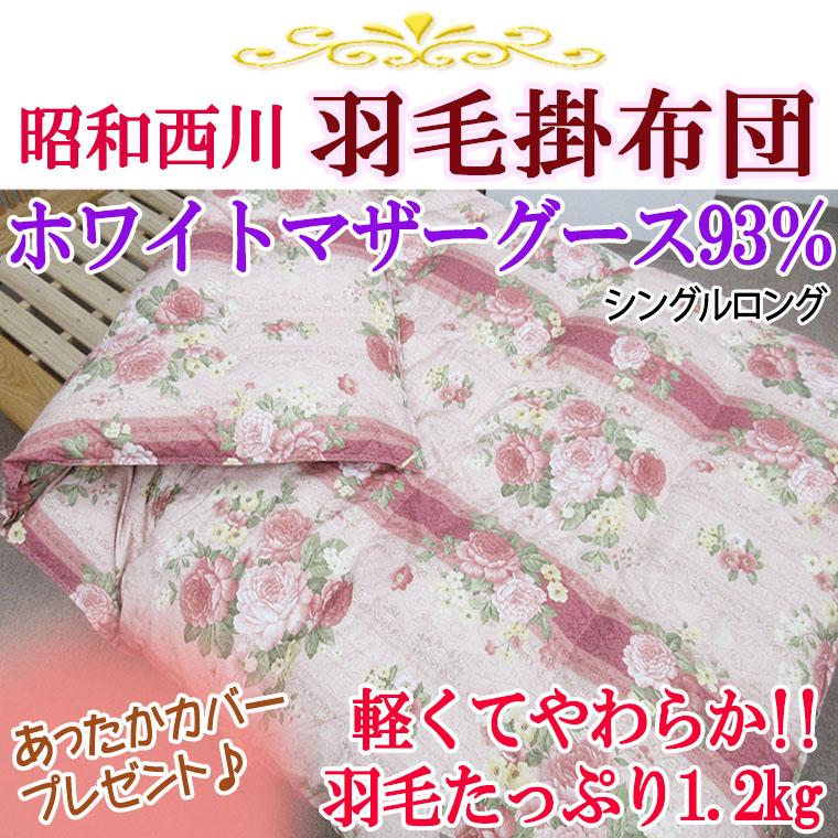 シビラあったかカバー付き!! 日本製 西川 羽毛布団 シングル マザー 