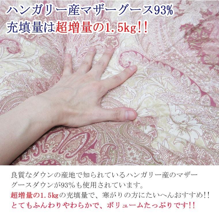 マザーグース93％ 超増量!! 1.5kg 羽毛布団 シングル ハンガリー産
