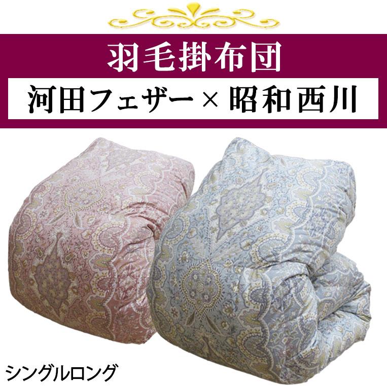 河田フェザー 羽毛 ダウン 豪華特典選べるカバー 昭和西川 河田