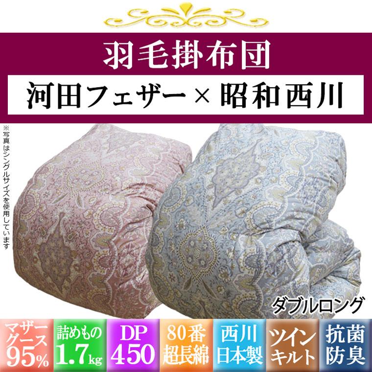 昭和西川×河田フェザー】羽毛布団 ダブル ハンガリー産ホワイトマザー