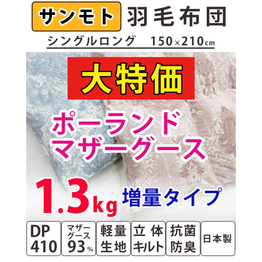 サンモト】羽毛布団 シングル ポーランドマザーグース93％ DP410以上 