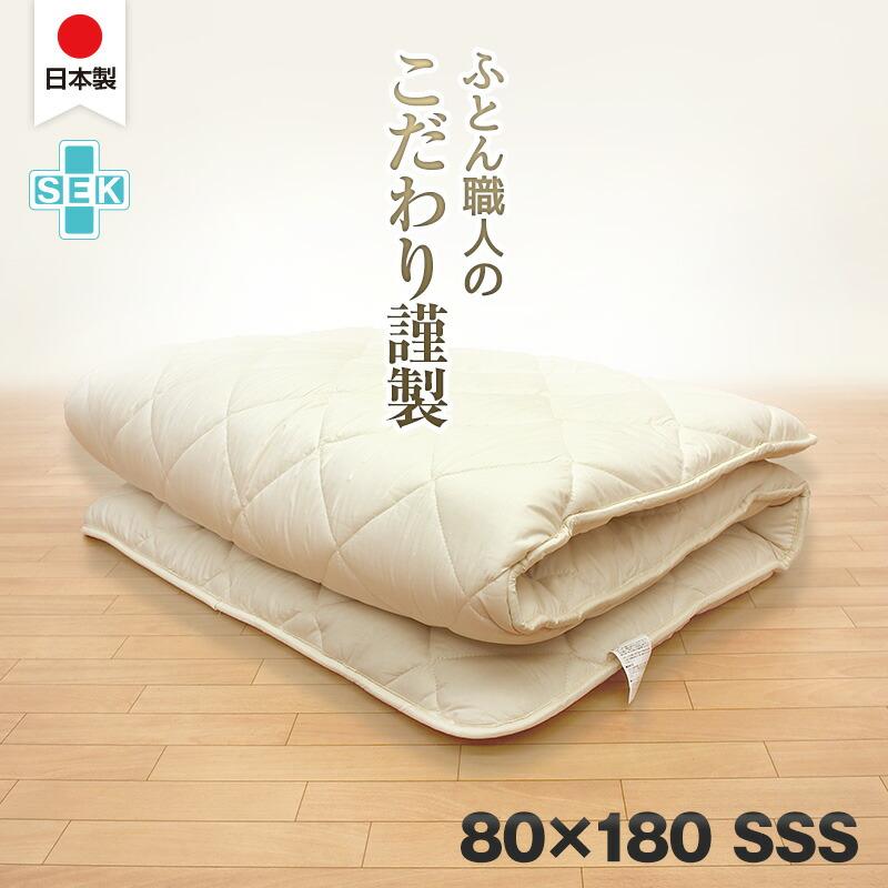 日本製 こだわり 敷き布団 80×180 セミシングル ショート 綿100％ 抗菌