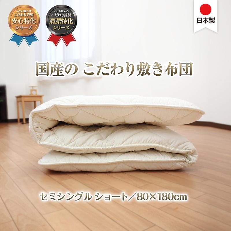 日本製 こだわり 敷き布団 80×180 セミシングル ショート 綿100％ 抗菌