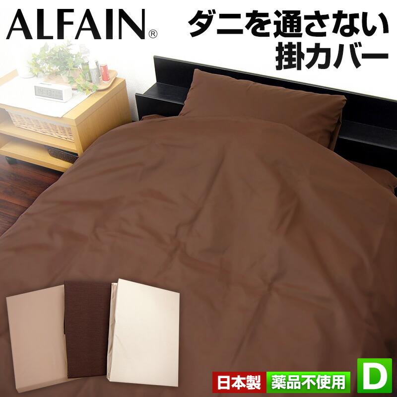 日本製 東洋紡 アルファイン 防ダニ 掛布団カバー ダブルロング ダニを