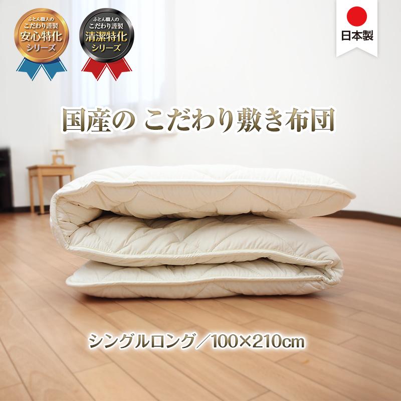 日本製 こだわり 敷き布団 100×210 シングルロング 綿100％ 抗菌
