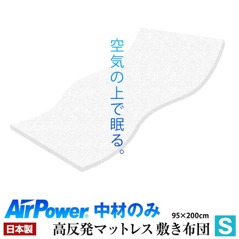 高反発オ−バ-レイ敷マット　シングルサイズ カバー無し中材のみ！ オーバーレイ マットレス シングル 体圧分散