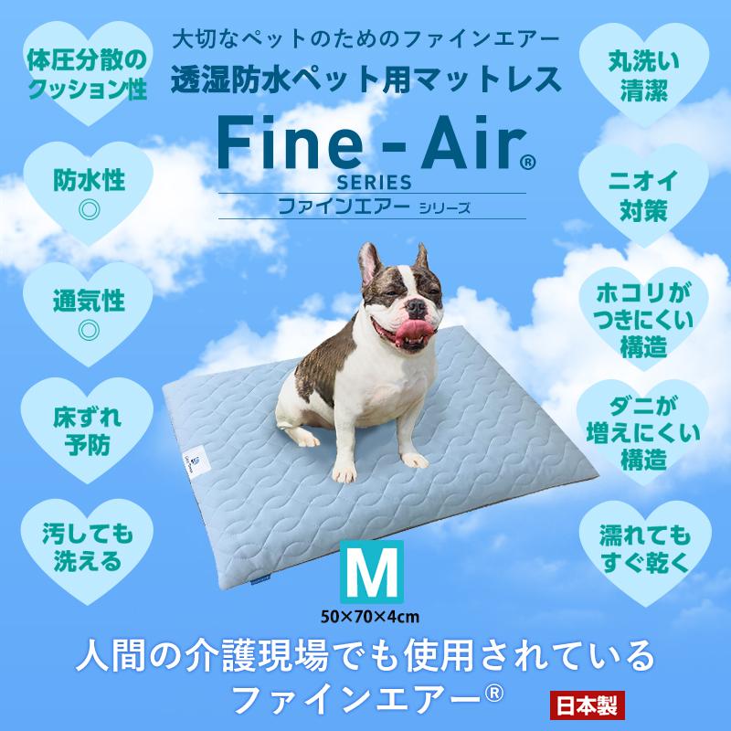 日本製 ペット用ファインエアー 国産 丸洗い 小型 中型 大型 高反発 体