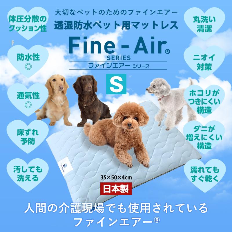 日本製 洗える ペット用ファインエアー 透湿防水 クッション マット＜S
