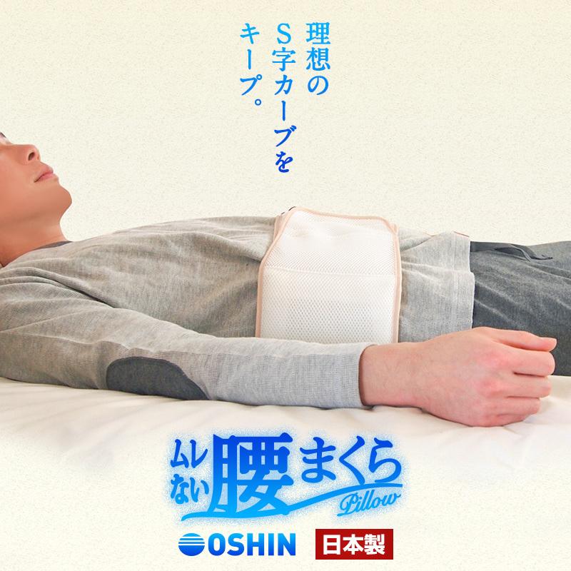 腰枕 日本製 ムレない 腰まくら オーシン ファインエアー まくら 腰 