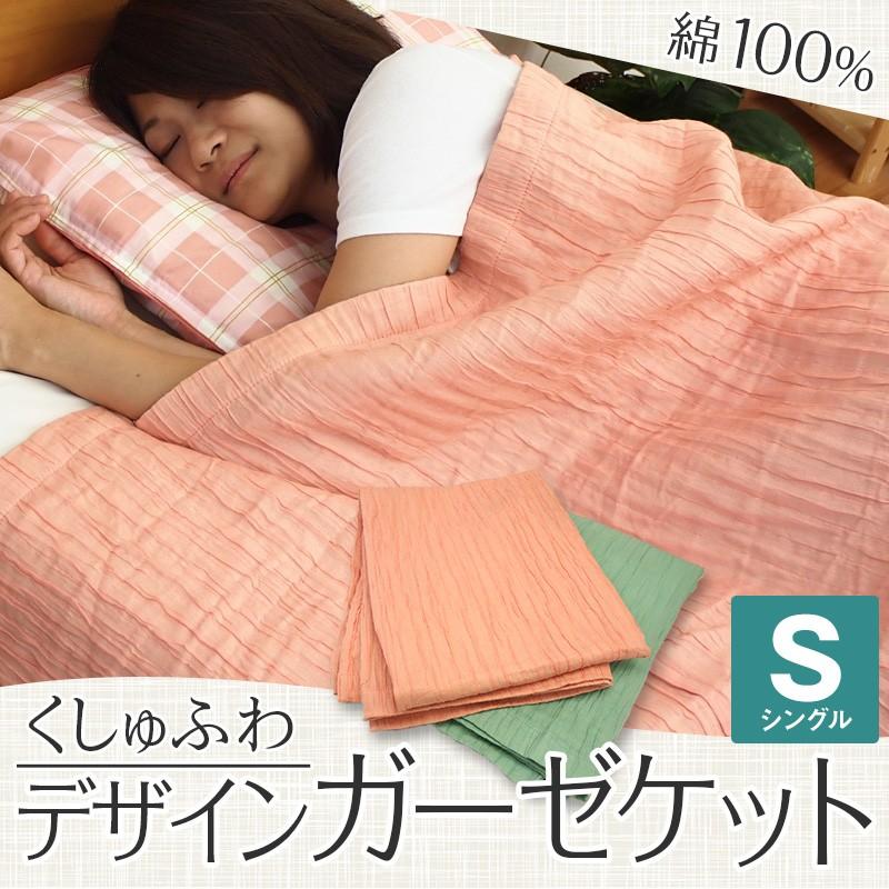 タオルケット 洗える おしゃれな ふわくしゅ ガーゼケット シングル