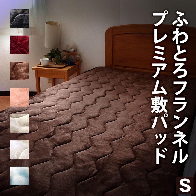 フランネル マイクロファイバー 敷きパット シングル 敷きパッド パット 毛布 シングル 敷パッド ベッドパッド あったか パッド シングル U568910 ふとんプランナー 通販 Yahoo ショッピング