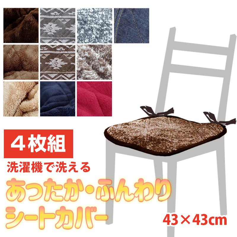 洗える おぼろ調 シートクッション（4枚組）マイクロファイバー 紐付き