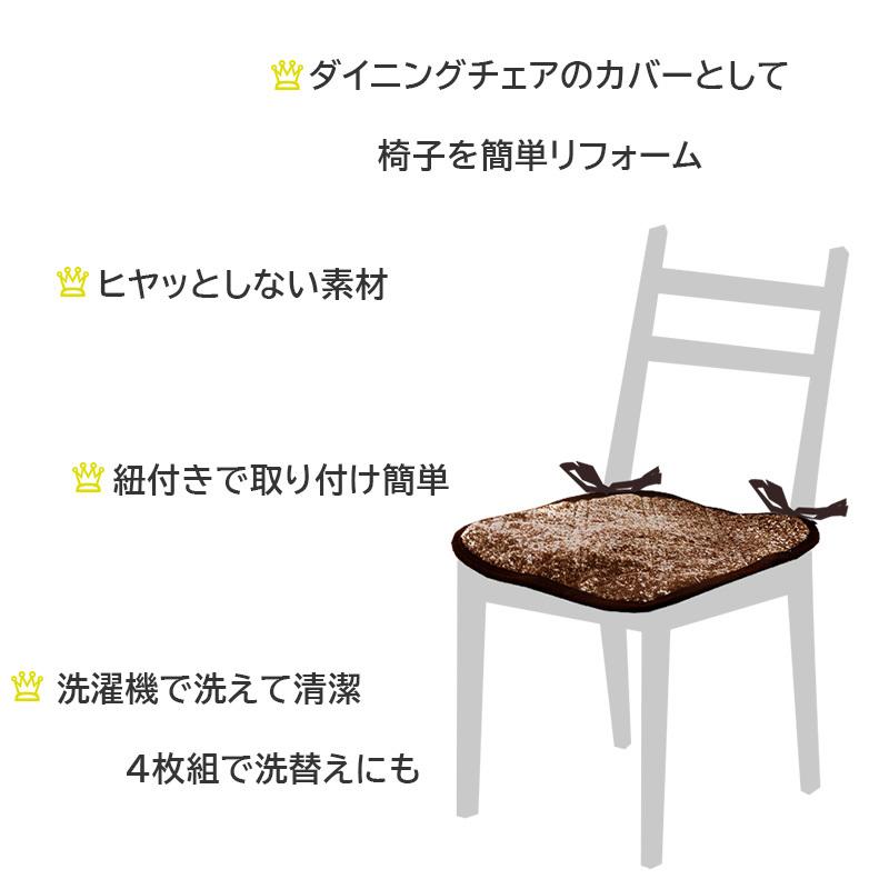 洗える おぼろ調 シートクッション（4枚組）マイクロファイバー 紐付き