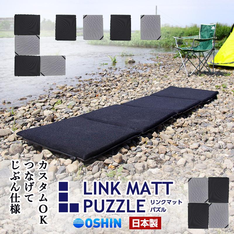 洗える リンクマットパズル 4枚組 オーシン 日本製 アウトドア 座布団 クッション 敷布団 マットレス 運動会 キャンプ 車中泊 マット U ふとんプランナー 通販 Yahoo ショッピング