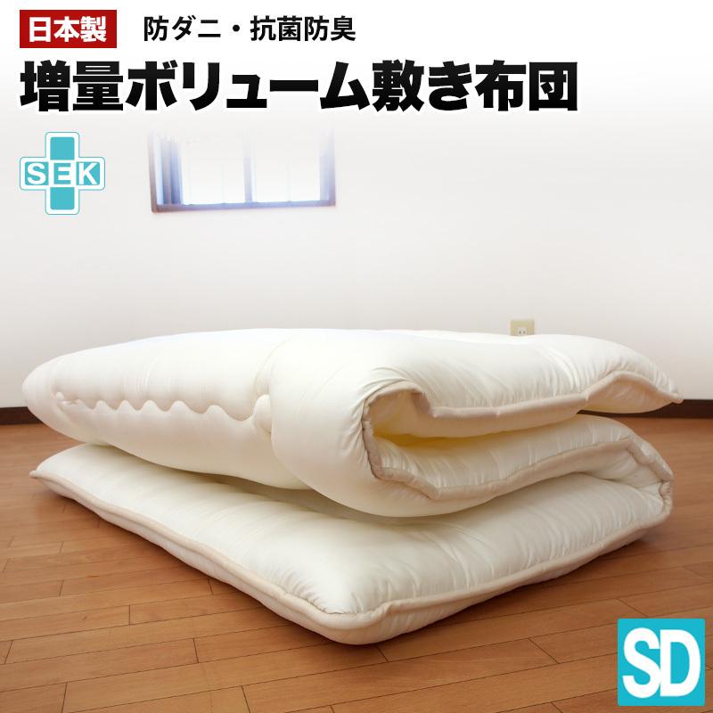 日本製】 防ダニ 抗菌防臭 〈セミダブル〉 ボリューム敷き布団