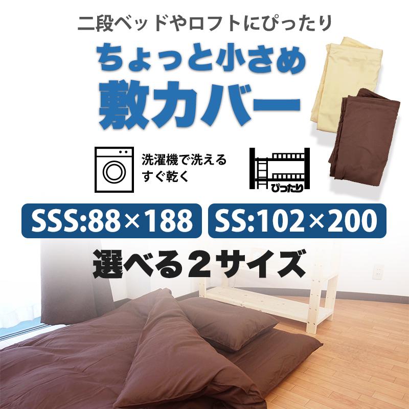 小さめ 二段ベッド用 ジュニアサイズ 敷布団カバー セミシングル セミ 