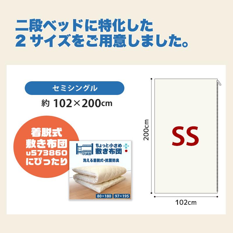 小さめ 二段ベッド用 ジュニアサイズ 敷布団カバー セミシングル セミ