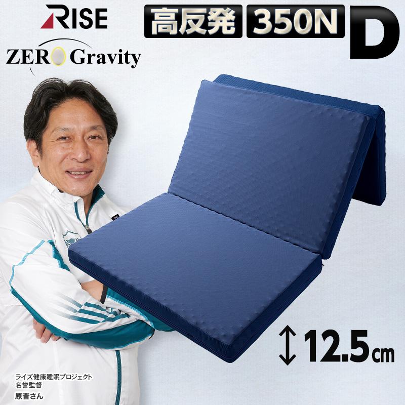 硬め 高反発 マットレス 極厚 ライズ ゼログラビティ ダブル スリープ