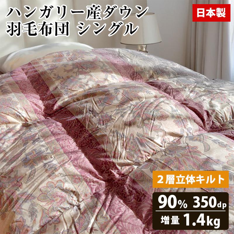 2層式羽毛布団ハンガリーダウン90%1.4kg増量ブルー ハンガリー産ダウン 90％ 羽毛布団 掛布団 増量1.4kg ボリュームアップ